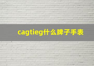 cagtieg什么牌子手表