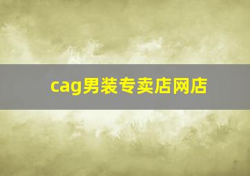 cag男装专卖店网店