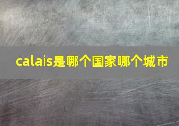 calais是哪个国家哪个城市