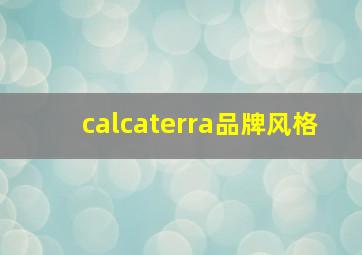 calcaterra品牌风格