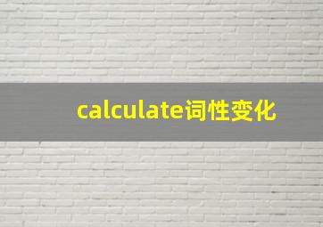 calculate词性变化