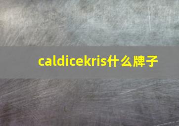 caldicekris什么牌子