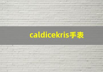 caldicekris手表