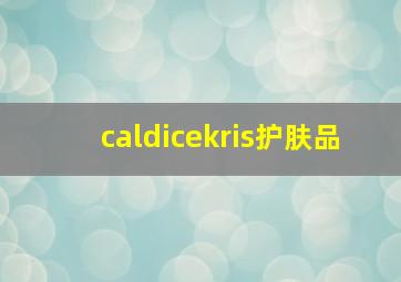 caldicekris护肤品