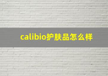 calibio护肤品怎么样