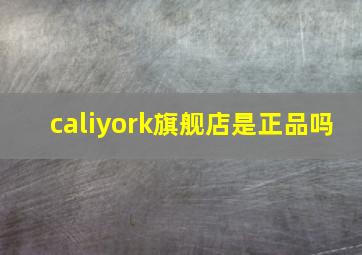 caliyork旗舰店是正品吗