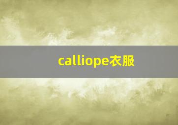 calliope衣服