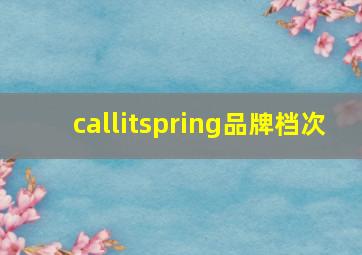 callitspring品牌档次