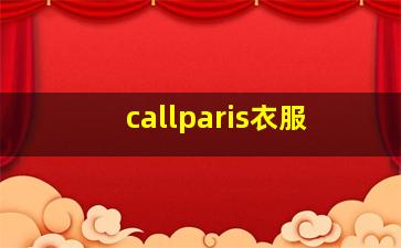 callparis衣服