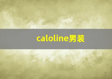 caloline男装