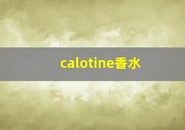 calotine香水