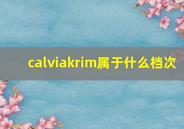 calviakrim属于什么档次