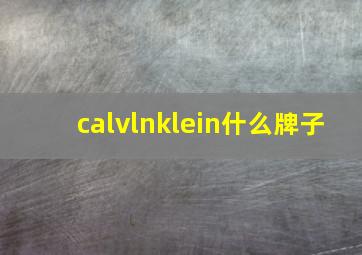 calvlnklein什么牌子