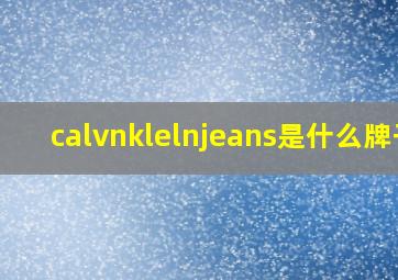 calvnklelnjeans是什么牌子