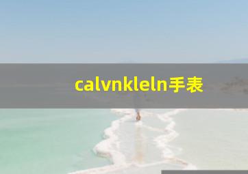 calvnkleln手表