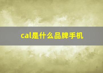 cal是什么品牌手机