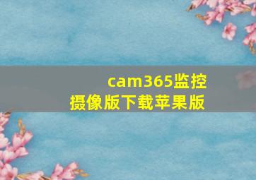 cam365监控摄像版下载苹果版