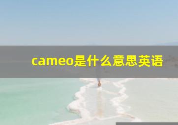 cameo是什么意思英语