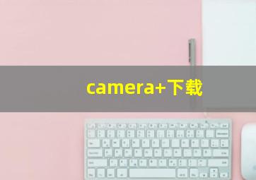 camera+下载