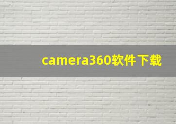 camera360软件下载