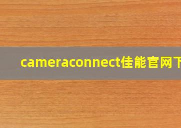 cameraconnect佳能官网下载