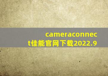 cameraconnect佳能官网下载2022.9