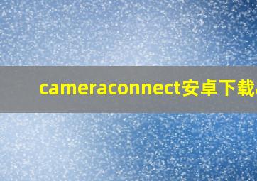 cameraconnect安卓下载app