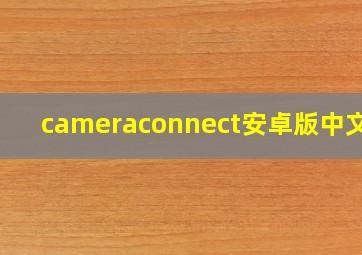 cameraconnect安卓版中文版