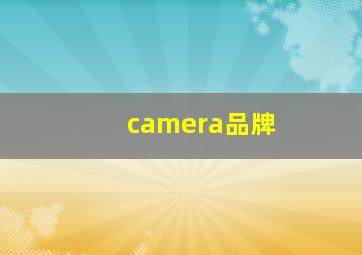 camera品牌