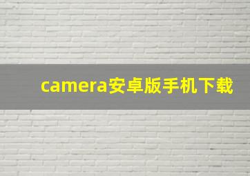 camera安卓版手机下载