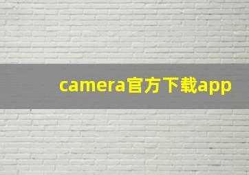 camera官方下载app