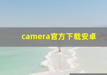 camera官方下载安卓