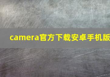 camera官方下载安卓手机版