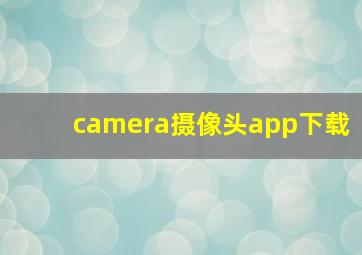 camera摄像头app下载