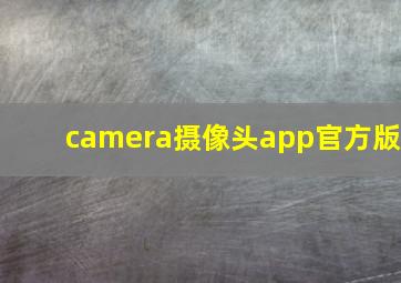 camera摄像头app官方版