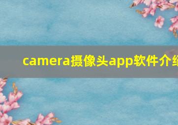 camera摄像头app软件介绍