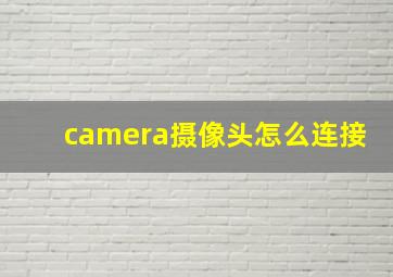 camera摄像头怎么连接