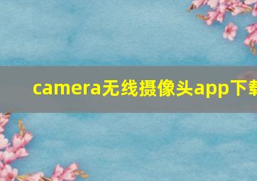 camera无线摄像头app下载