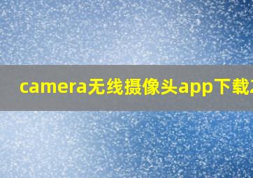 camera无线摄像头app下载2017