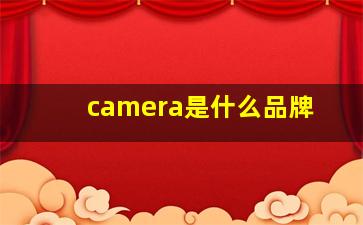 camera是什么品牌