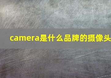 camera是什么品牌的摄像头