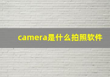 camera是什么拍照软件