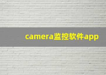 camera监控软件app