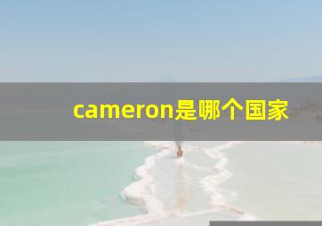 cameron是哪个国家