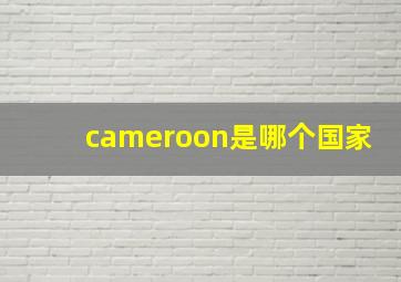 cameroon是哪个国家