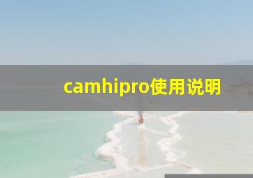 camhipro使用说明