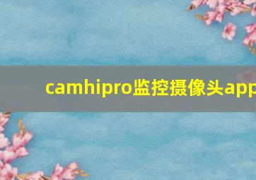 camhipro监控摄像头app