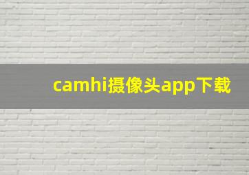 camhi摄像头app下载