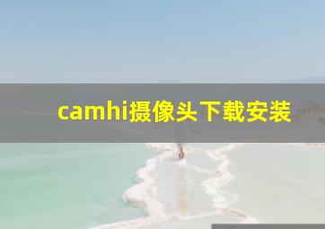 camhi摄像头下载安装