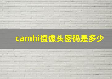 camhi摄像头密码是多少